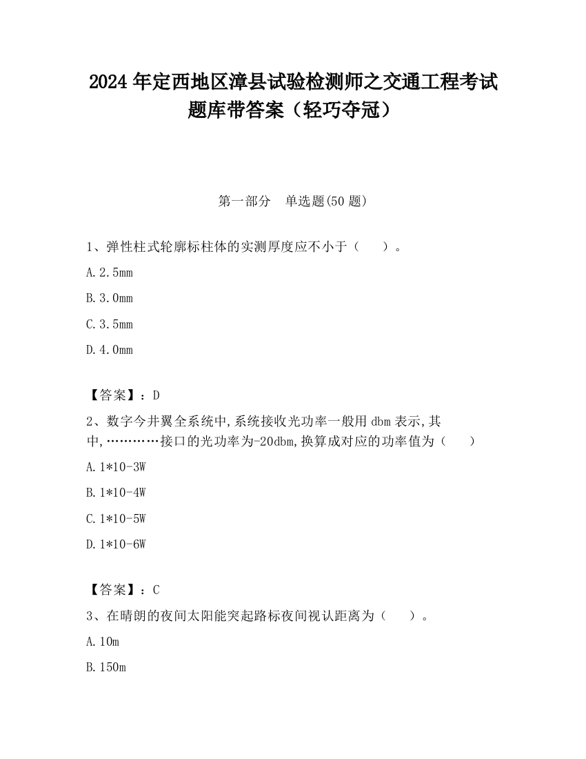 2024年定西地区漳县试验检测师之交通工程考试题库带答案（轻巧夺冠）