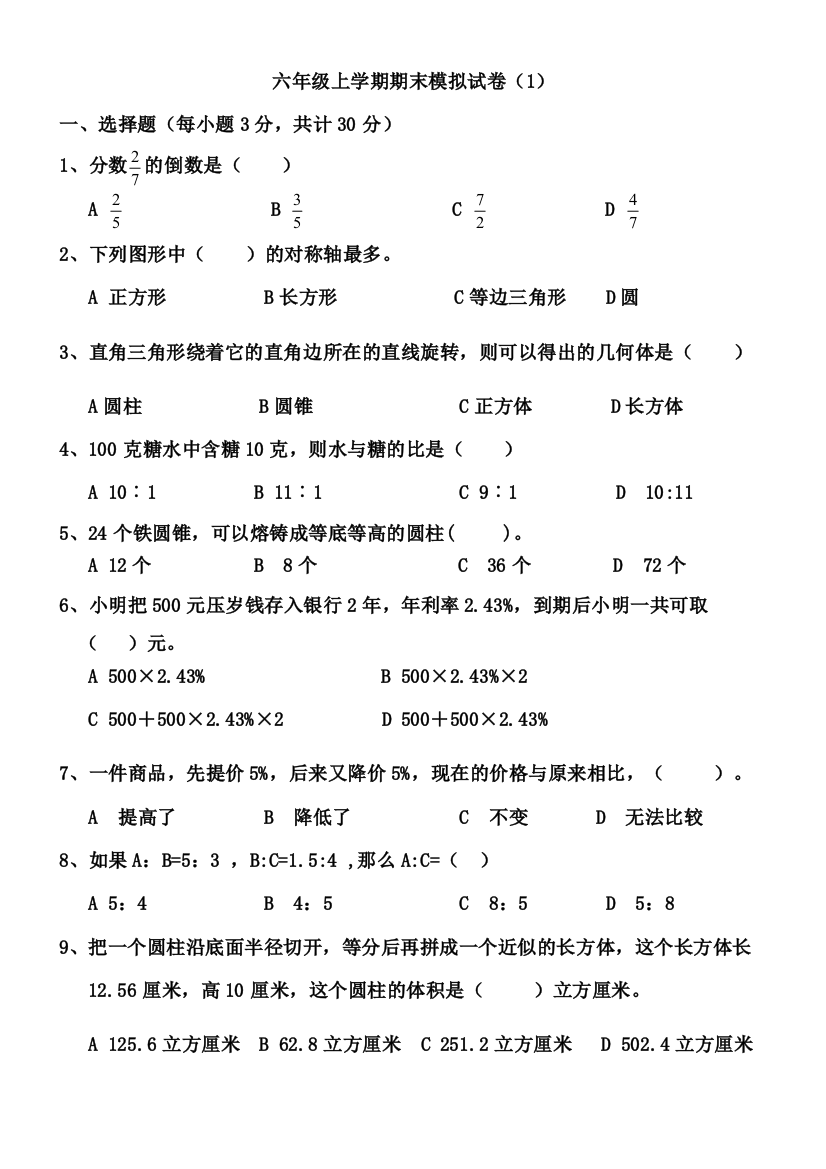 (完整word版)六年级上学期期末模拟试卷