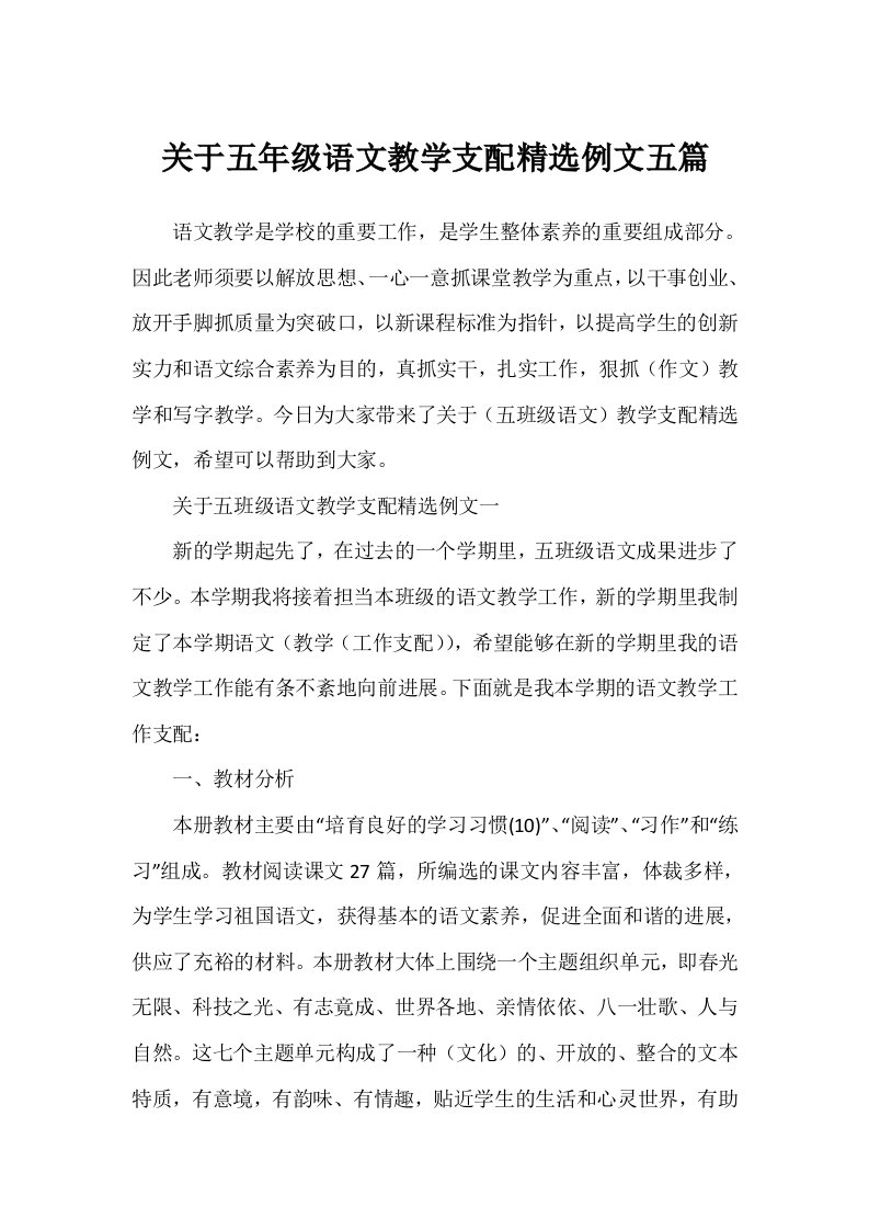 关于五年级语文教学计划精选例文五篇