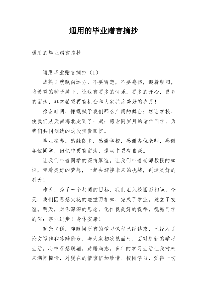 通用的毕业赠言摘抄