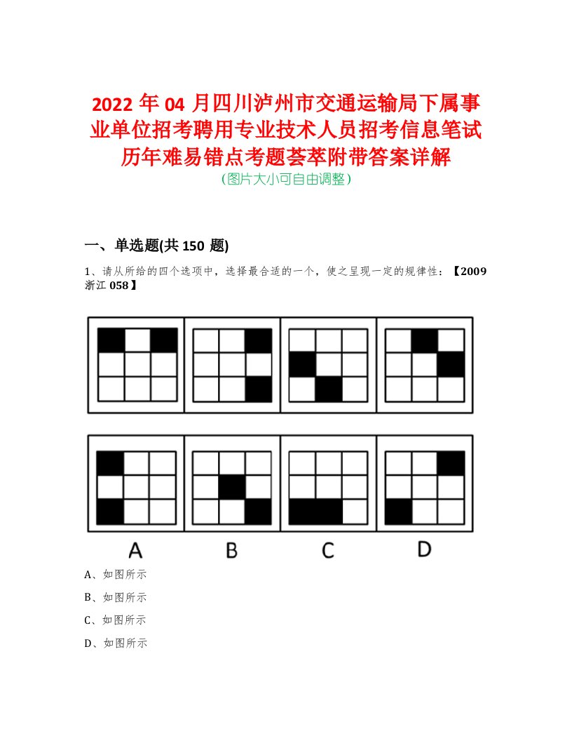 2022年04月四川泸州市交通运输局下属事业单位招考聘用专业技术人员招考信息笔试历年难易错点考题荟萃附带答案详解