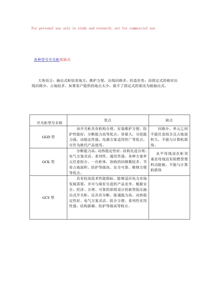 各型号开关柜的优缺点(GCS,GCK,GGD)