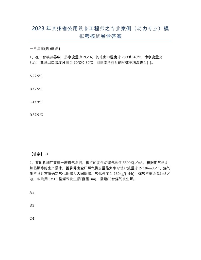 2023年贵州省公用设备工程师之专业案例动力专业模拟考核试卷含答案