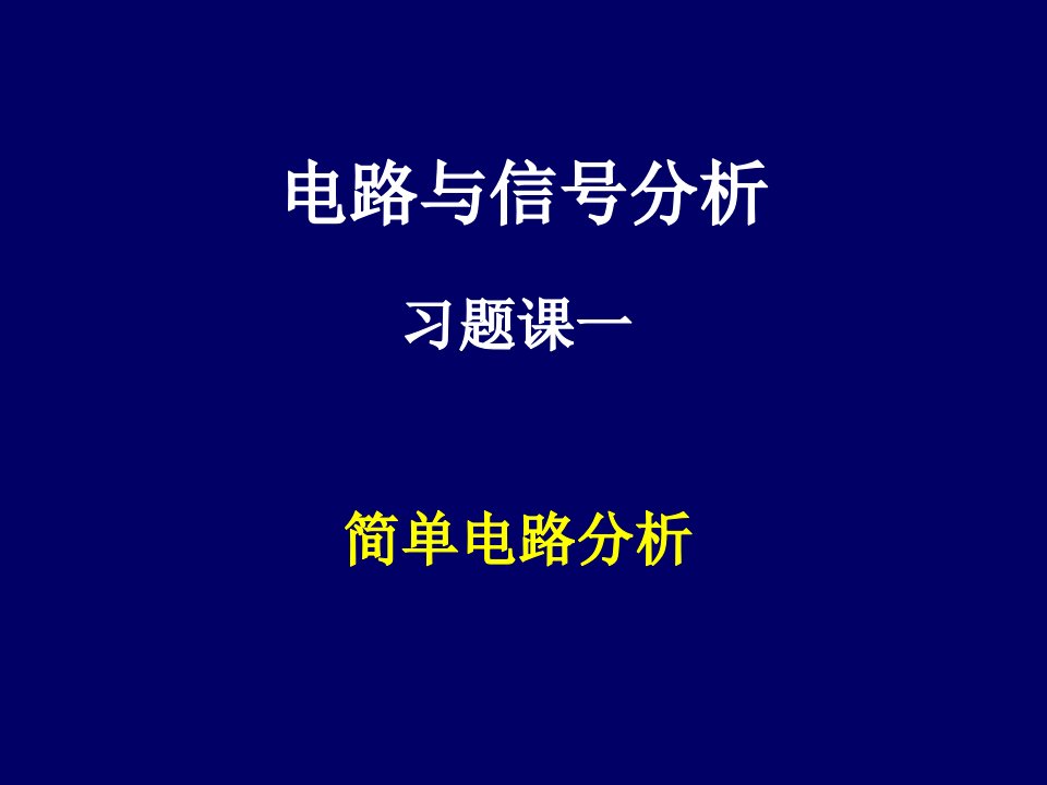 电路与信号分析习题课1