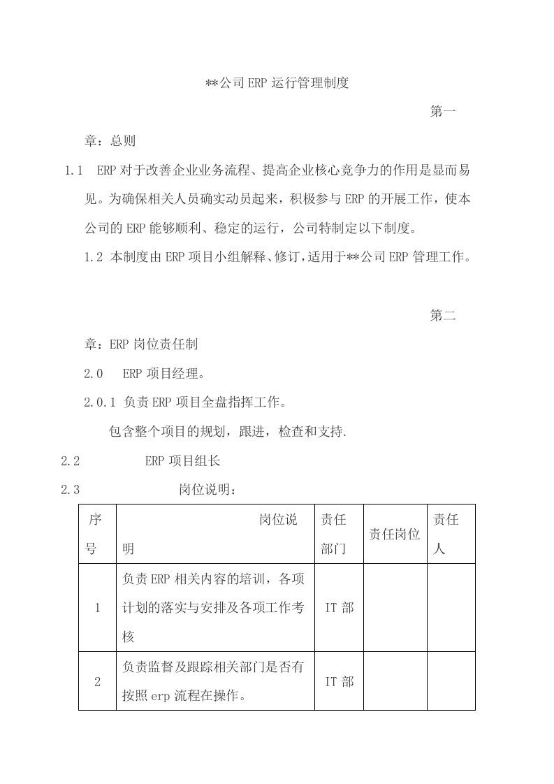 企业资源管理信息系统管理制度