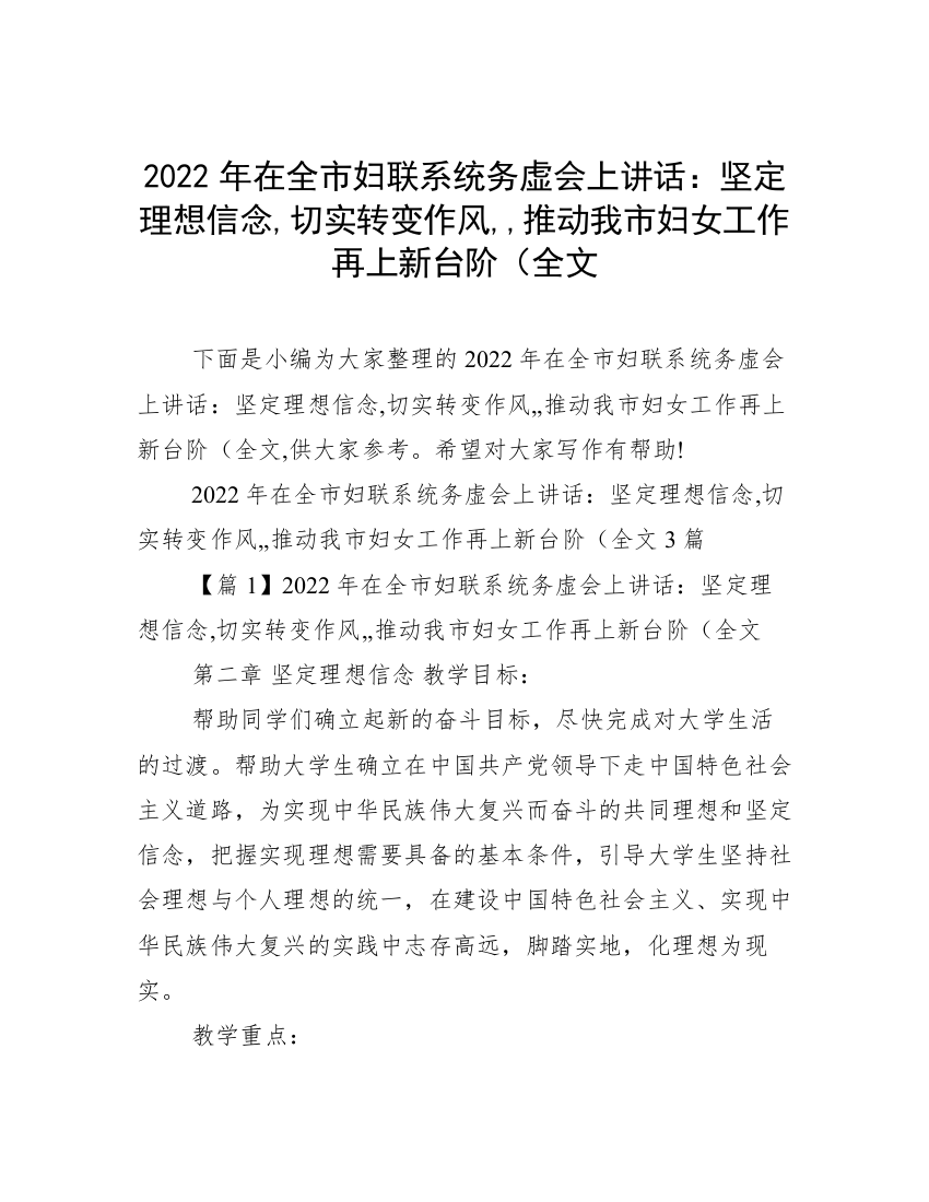 2022年在全市妇联系统务虚会上讲话：坚定理想信念,切实转变作风,,推动我市妇女工作再上新台阶（全文