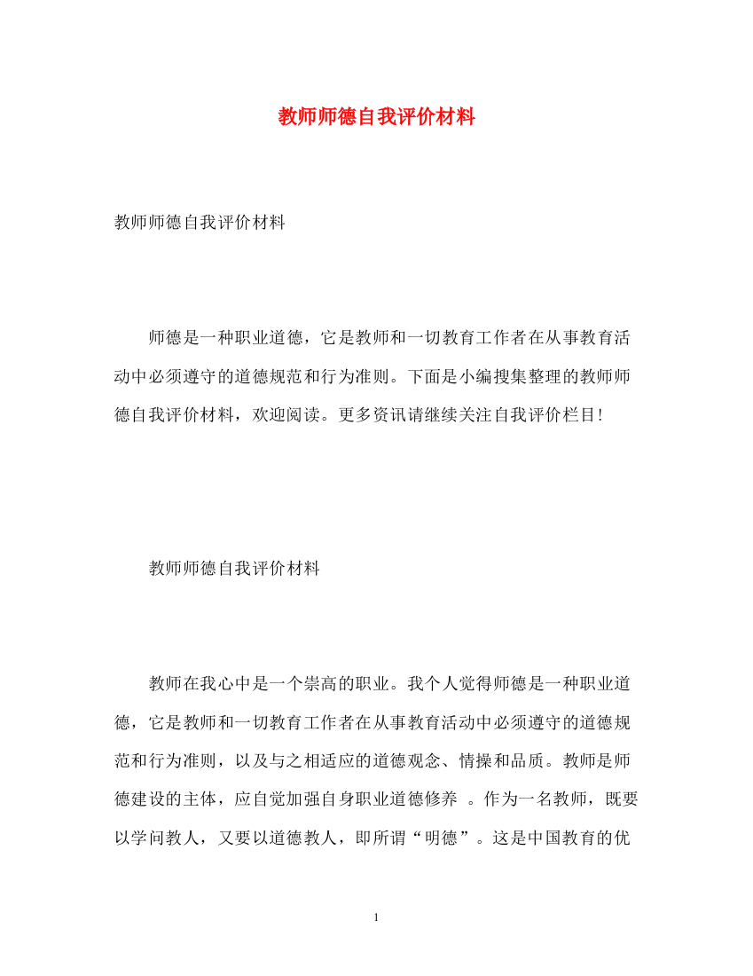 精编之教师师德自我评价材料