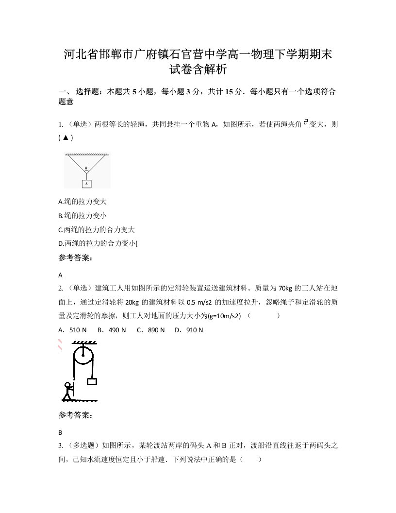 河北省邯郸市广府镇石官营中学高一物理下学期期末试卷含解析