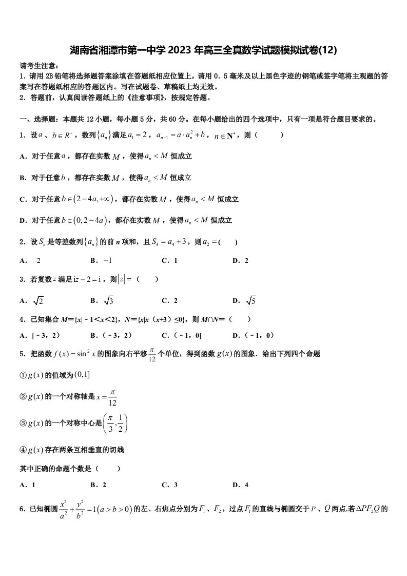 湖南省湘潭市第一中学2023年高三全真数学试题模拟试卷(12)