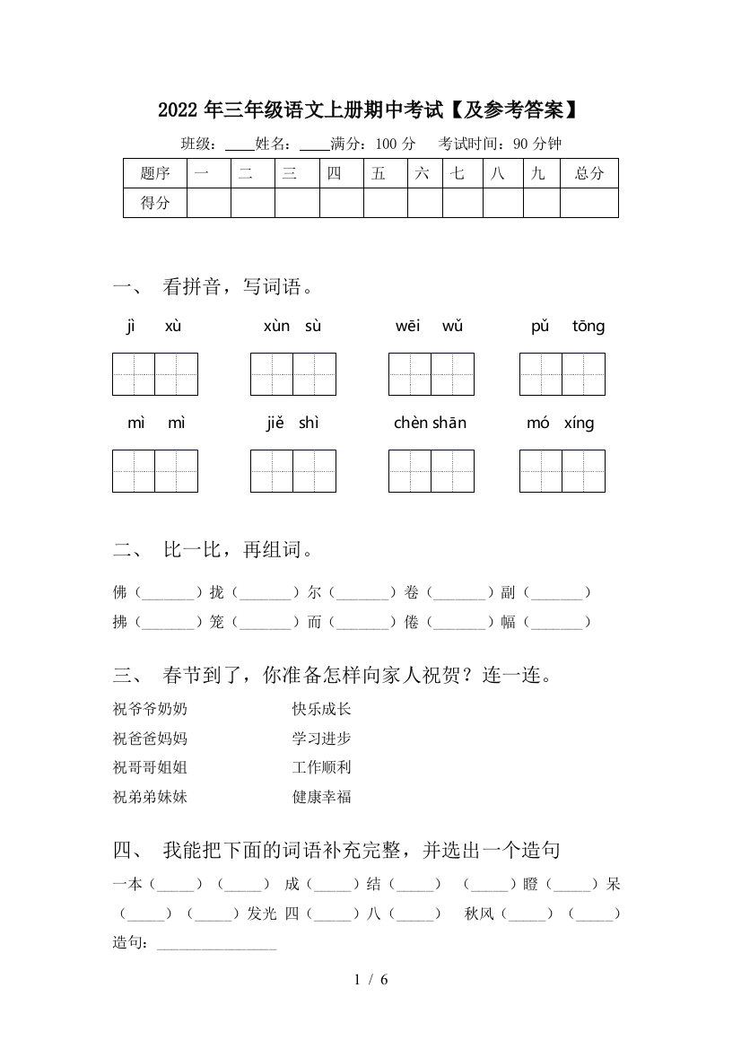 2022年三年级语文上册期中考试【及参考答案】