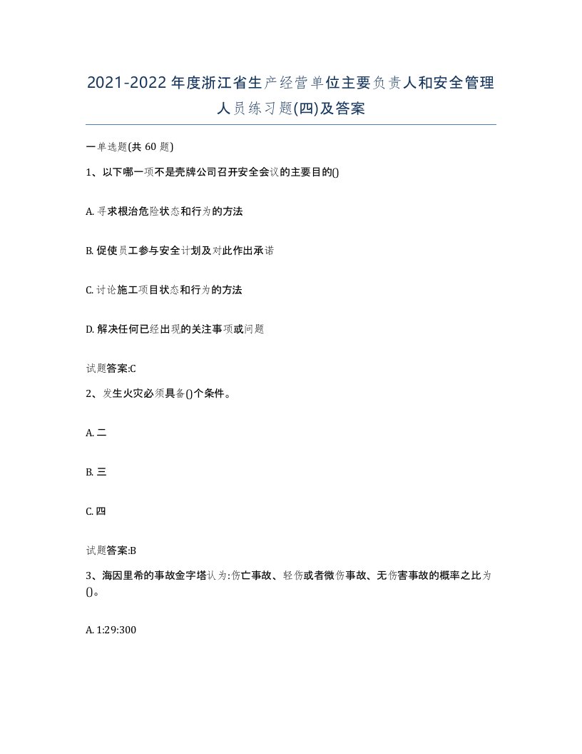 20212022年度浙江省生产经营单位主要负责人和安全管理人员练习题四及答案