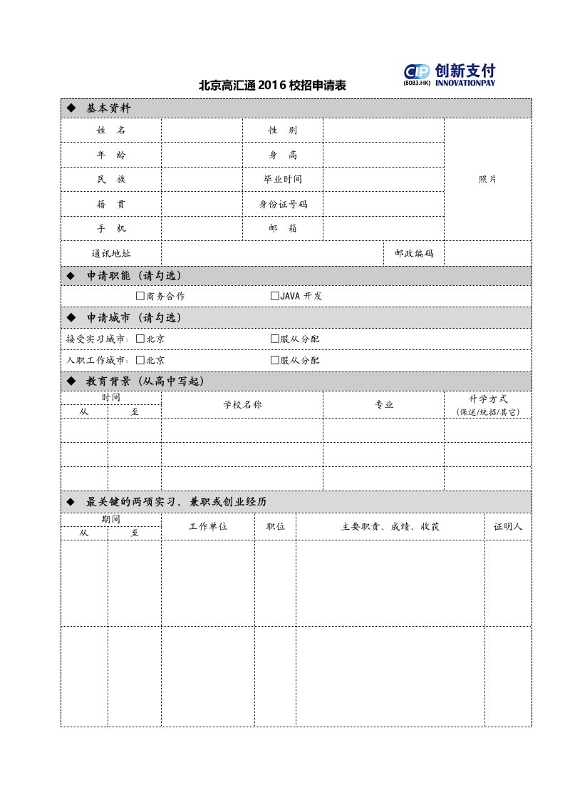 北京高汇通2016校招申请表