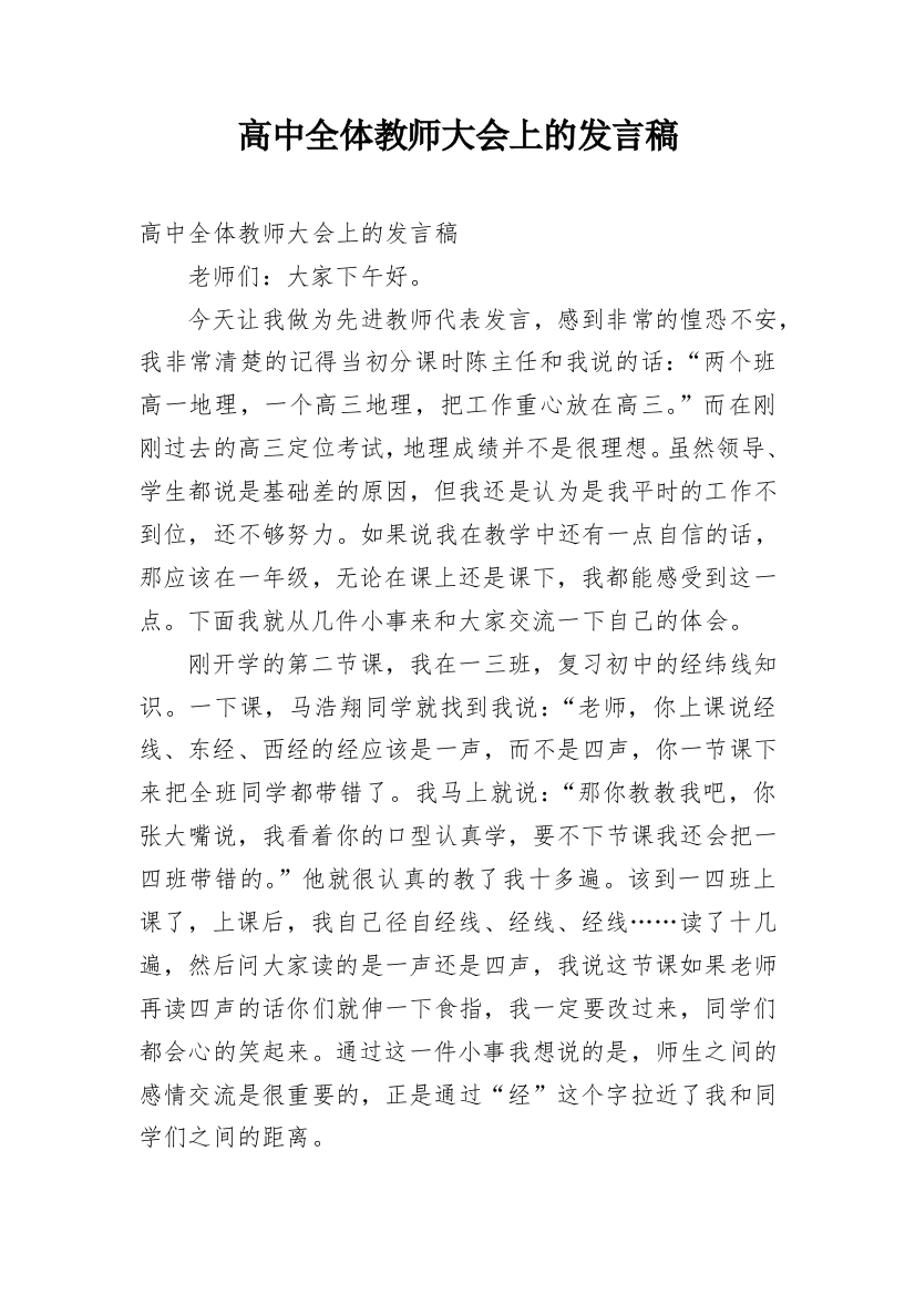 高中全体教师大会上的发言稿