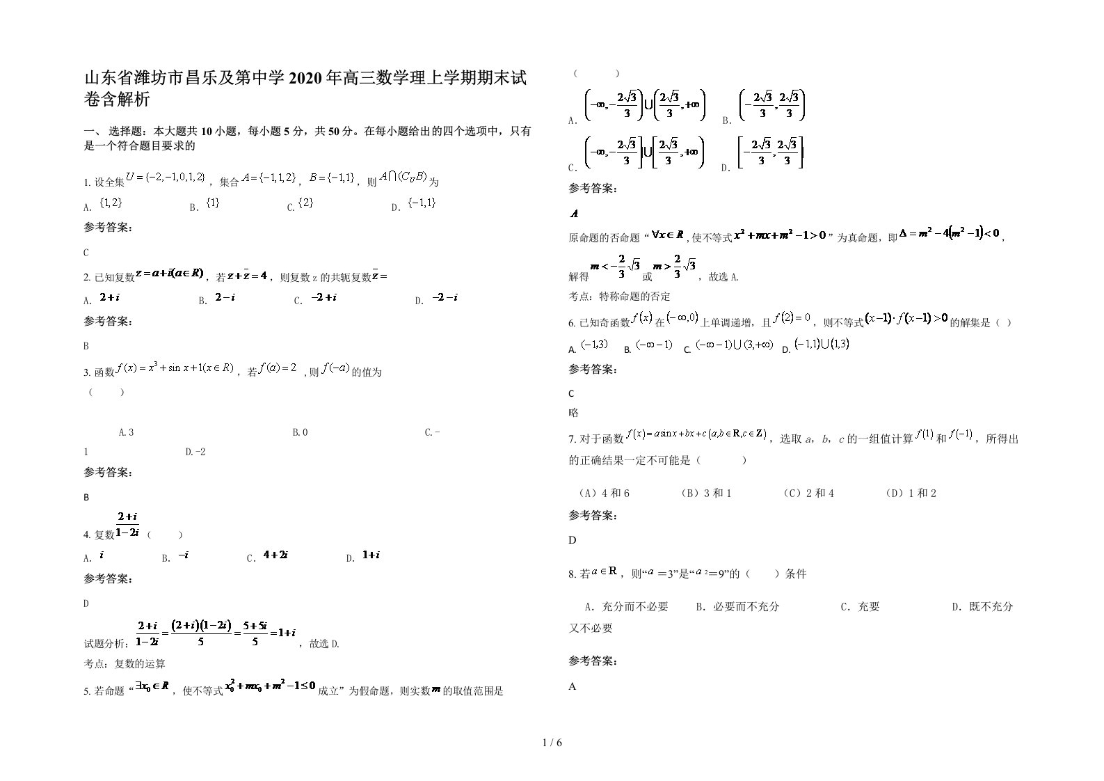 山东省潍坊市昌乐及第中学2020年高三数学理上学期期末试卷含解析