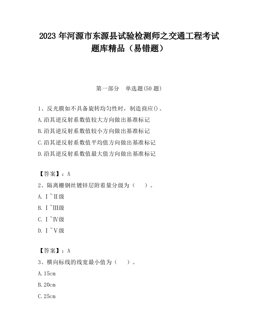 2023年河源市东源县试验检测师之交通工程考试题库精品（易错题）