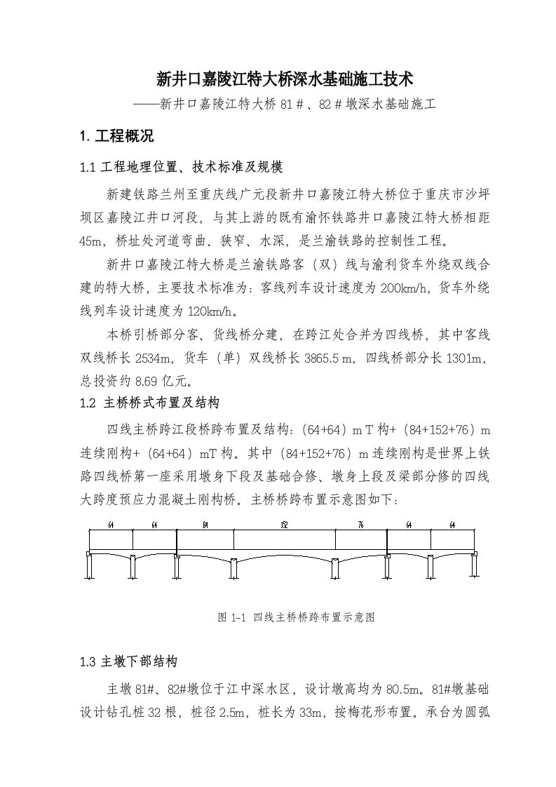 建筑工程管理-兰渝铁路新井口嘉陵江四线特大桥深水基础施工技术