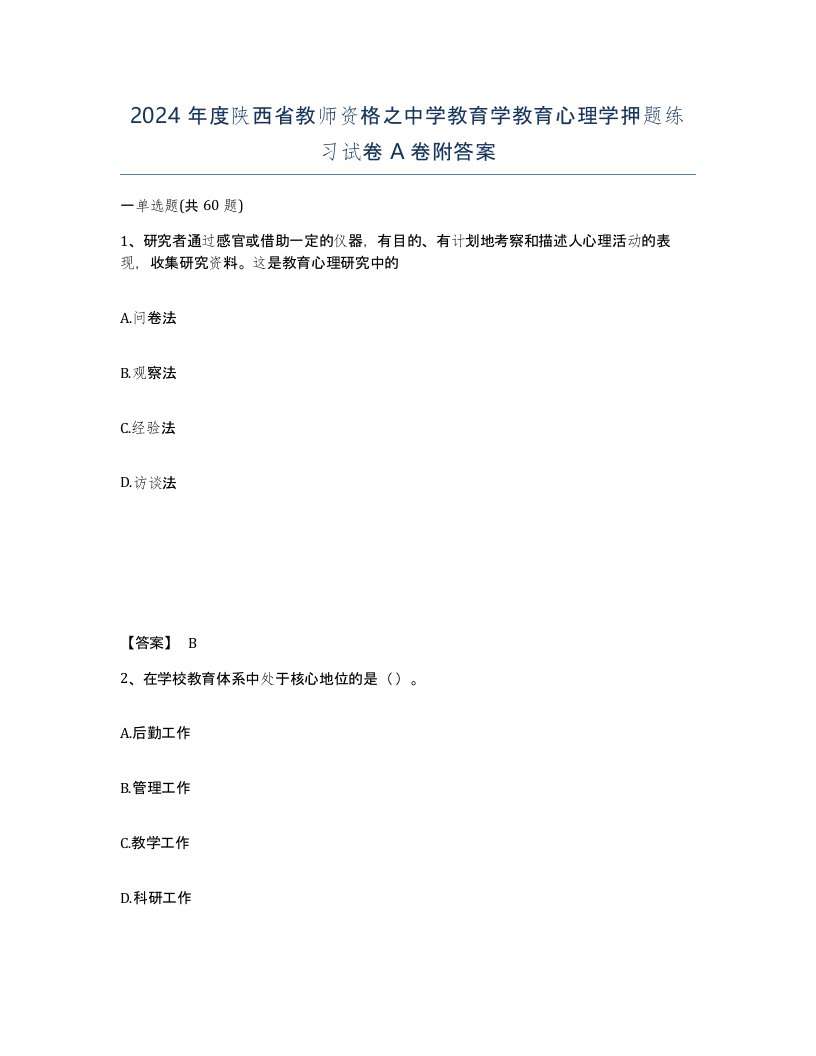 2024年度陕西省教师资格之中学教育学教育心理学押题练习试卷A卷附答案