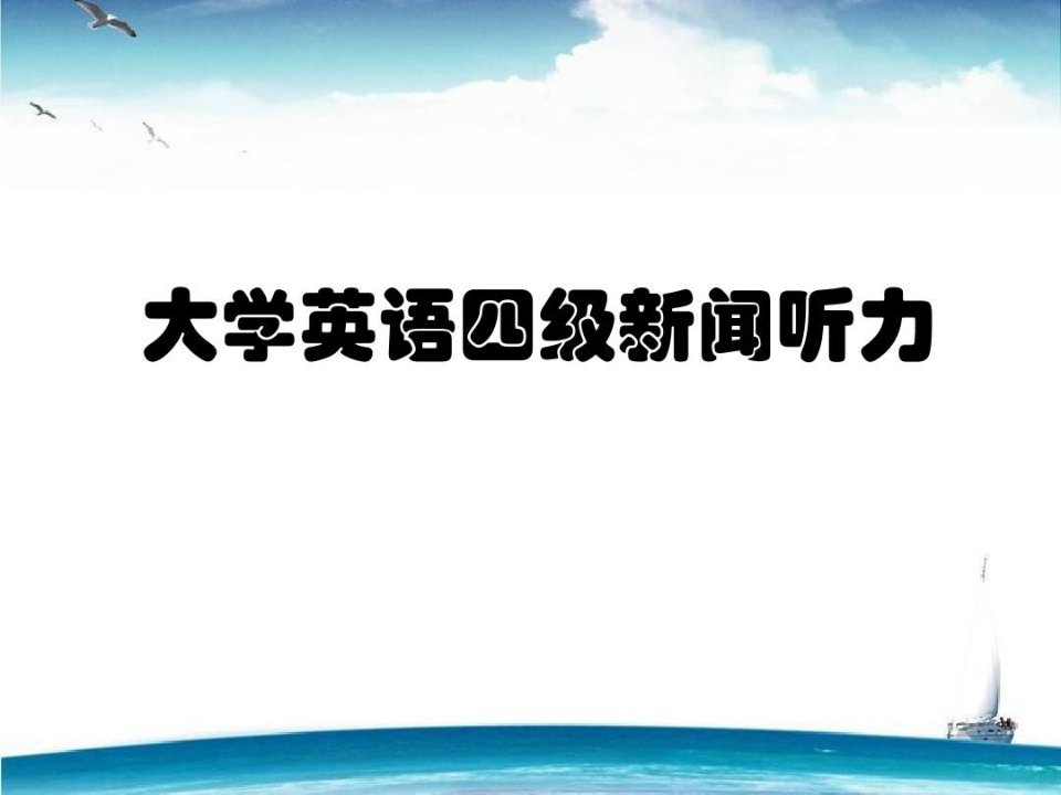 大学英语四级英语新闻听力方法与技巧