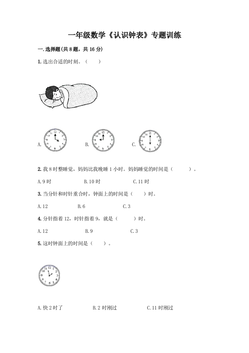 一年级数学《认识钟表》专题训练通用