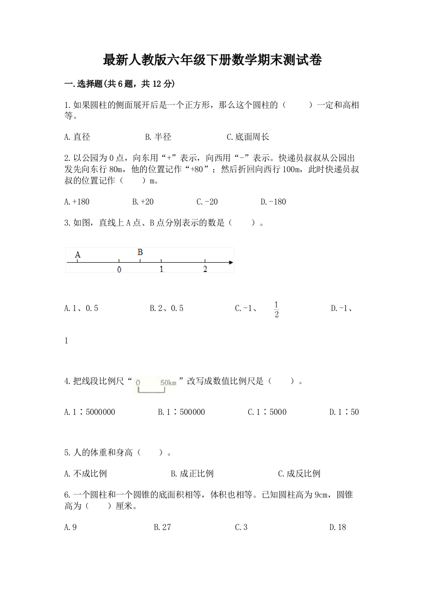 最新人教版六年级下册数学期末测试卷及1套参考答案