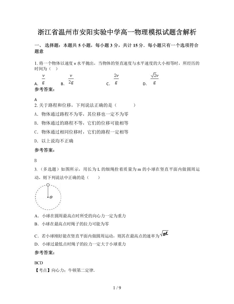 浙江省温州市安阳实验中学高一物理模拟试题含解析