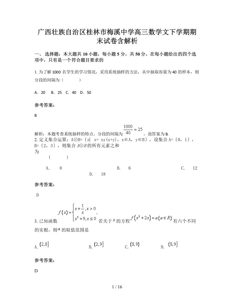 广西壮族自治区桂林市梅溪中学高三数学文下学期期末试卷含解析