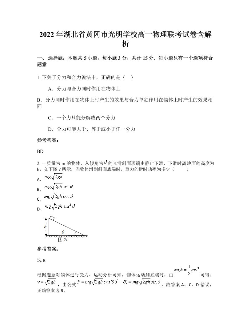 2022年湖北省黄冈市光明学校高一物理联考试卷含解析