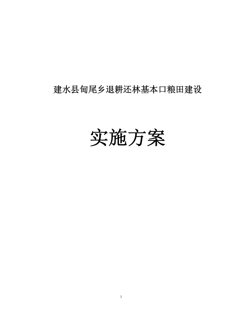 建水县甸尾乡2011退耕还林基本口粮田建设实施方案毕业设计---方案