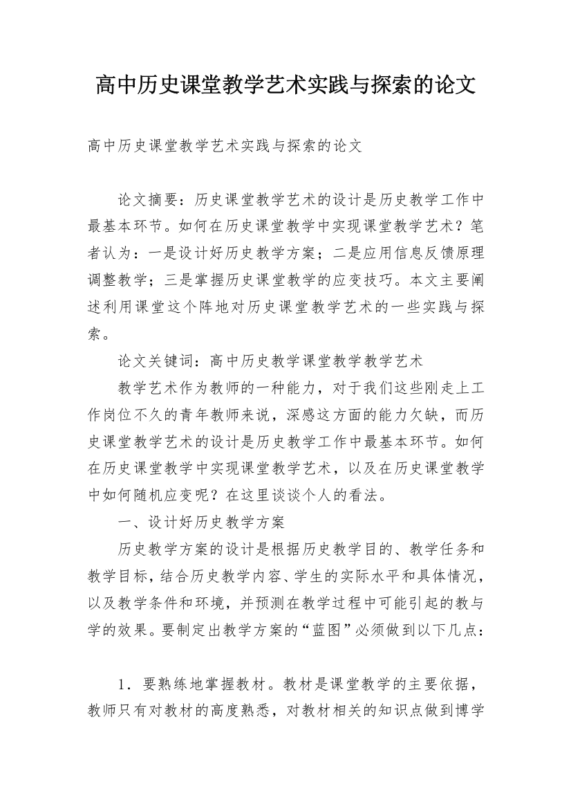 高中历史课堂教学艺术实践与探索的论文