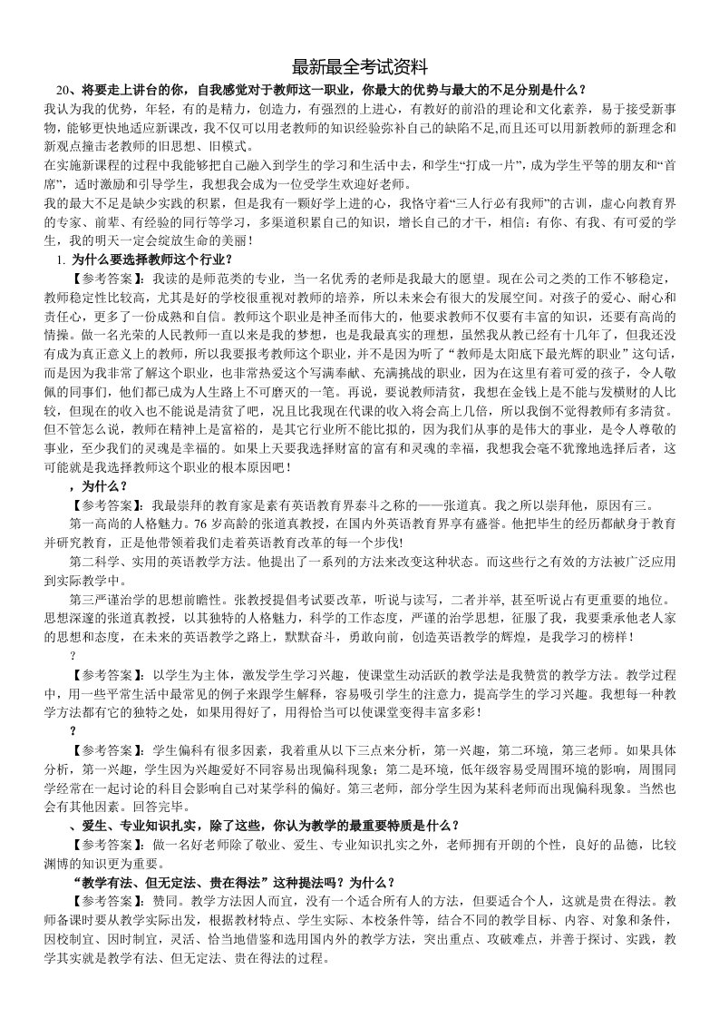 2020年度中学教师资格证结构化面试题汇总