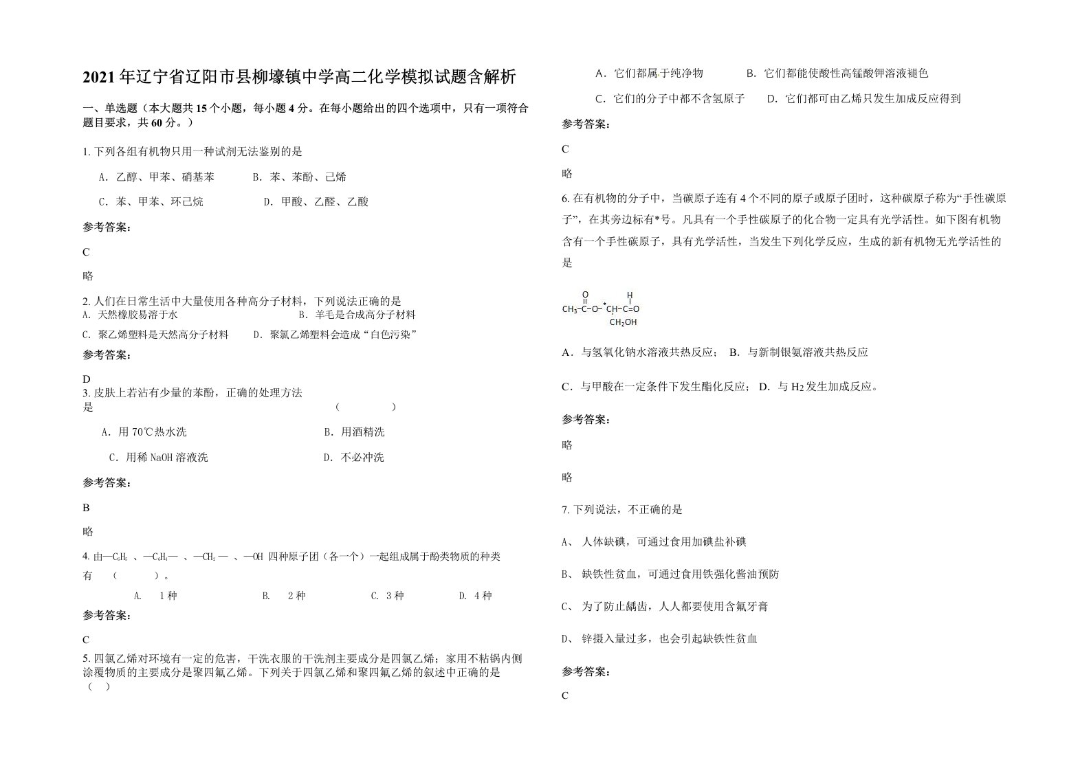 2021年辽宁省辽阳市县柳壕镇中学高二化学模拟试题含解析