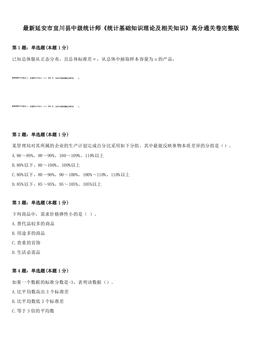 最新延安市宜川县中级统计师《统计基础知识理论及相关知识》高分通关卷完整版