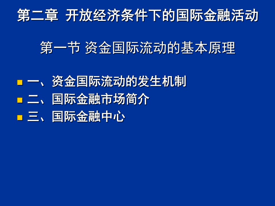 开放经济条件下的国际金融活动