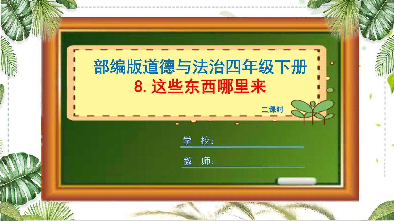 部编版道德与法治四年级下册《这些东西哪里来》课件