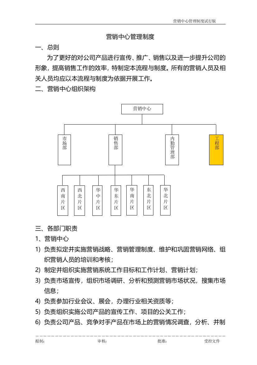 某公司营销中心管理制度范本