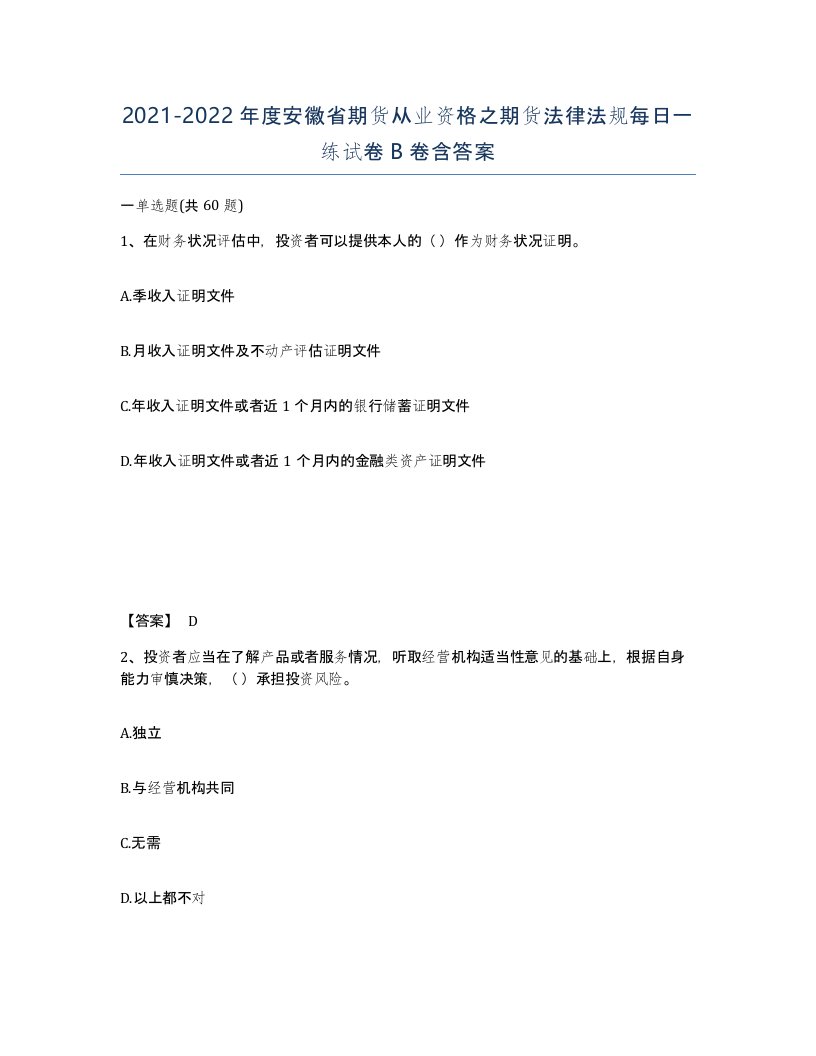 2021-2022年度安徽省期货从业资格之期货法律法规每日一练试卷B卷含答案