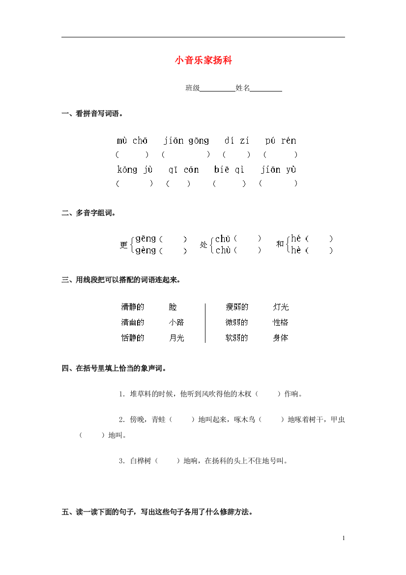 五年级语文下册11《小音乐家扬科》练习题浙教版