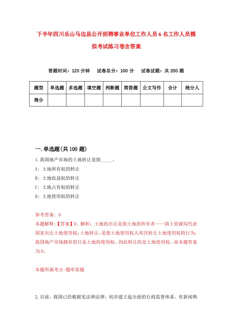 下半年四川乐山马边县公开招聘事业单位工作人员6名工作人员模拟考试练习卷含答案第1版