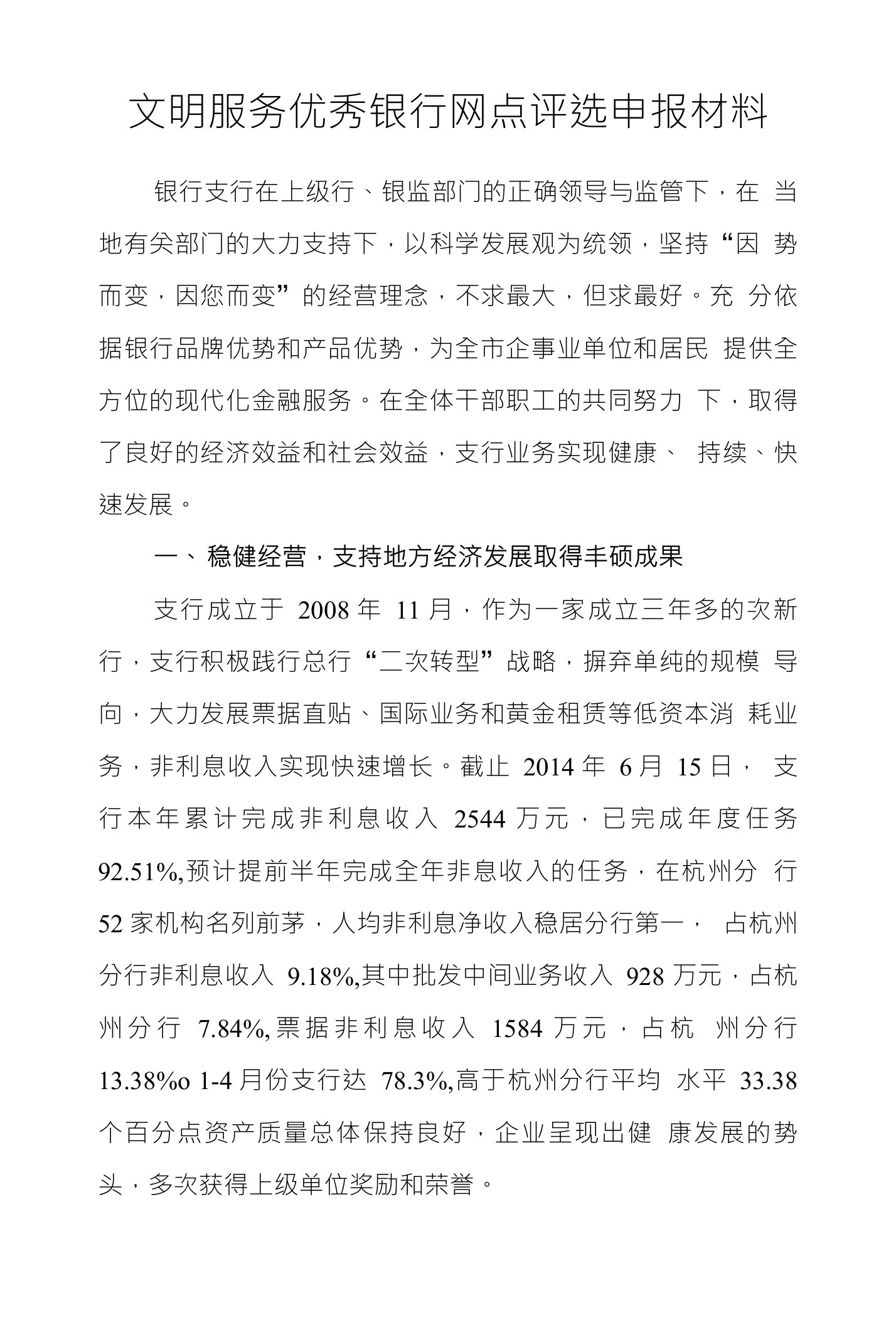 文明服务优秀银行网点评选申报材料