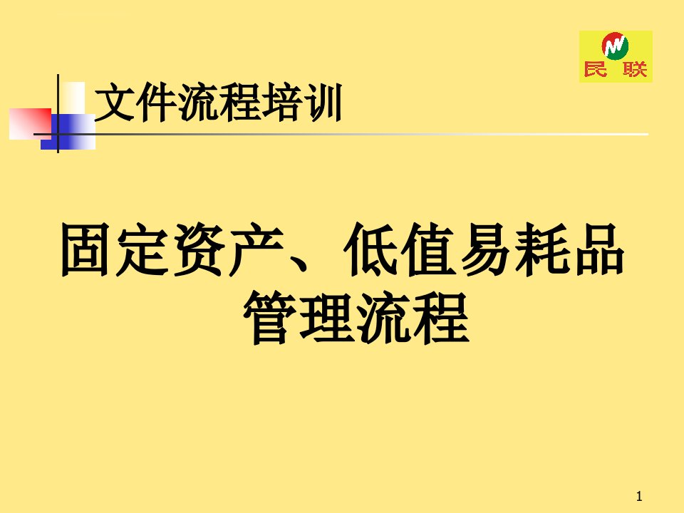 固定资产低值易耗品管理流程课件