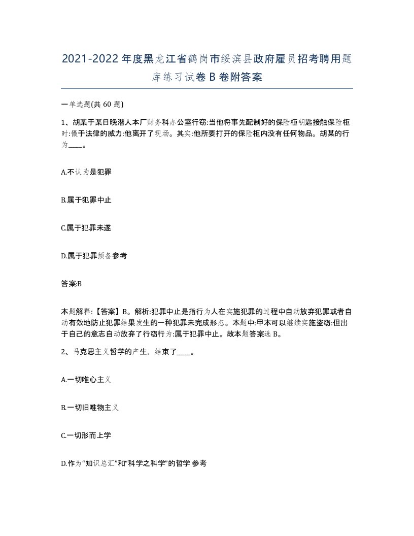 2021-2022年度黑龙江省鹤岗市绥滨县政府雇员招考聘用题库练习试卷B卷附答案