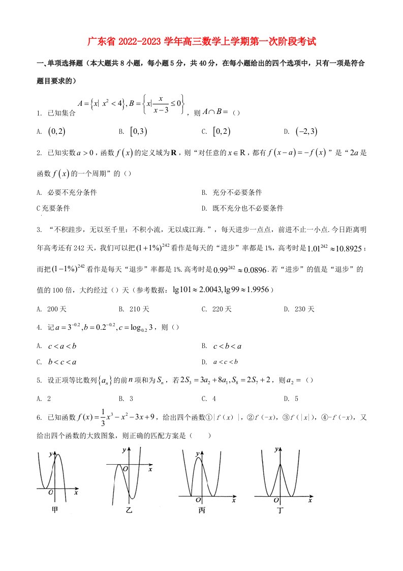 广东省2022_2023学年高三数学上学期第一次阶段考试