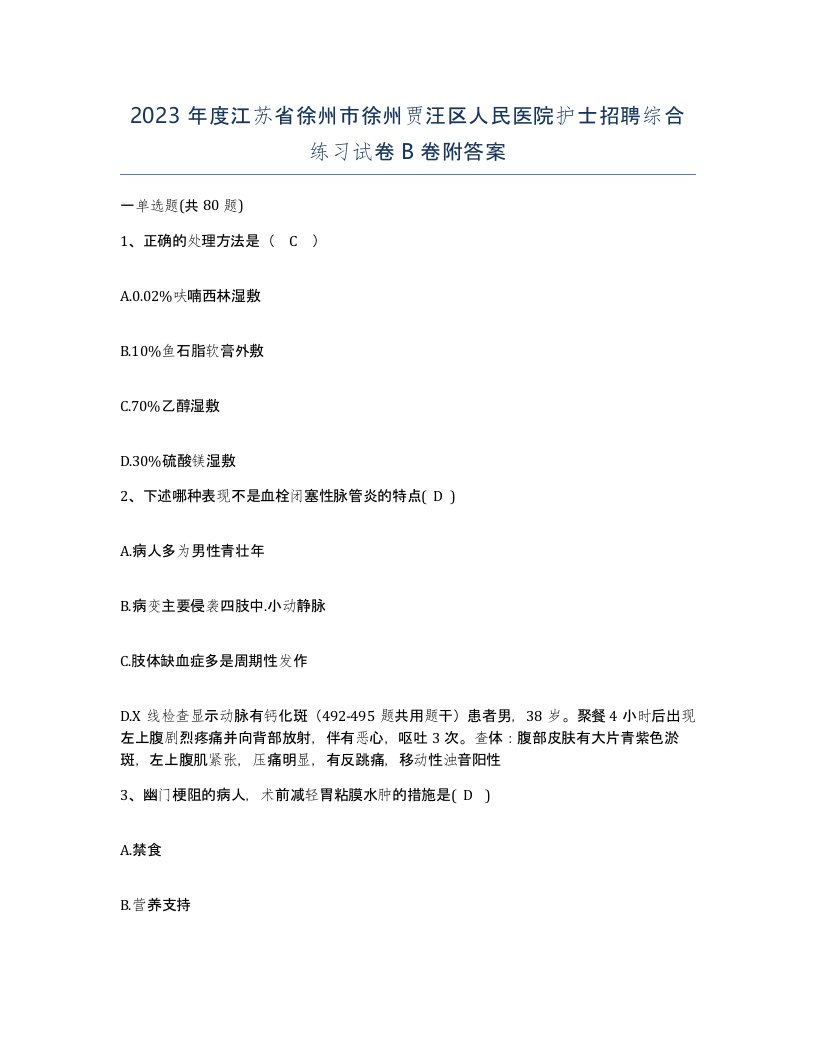 2023年度江苏省徐州市徐州贾汪区人民医院护士招聘综合练习试卷B卷附答案