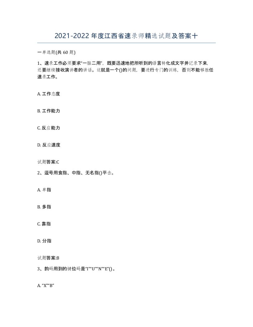 2021-2022年度江西省速录师试题及答案十