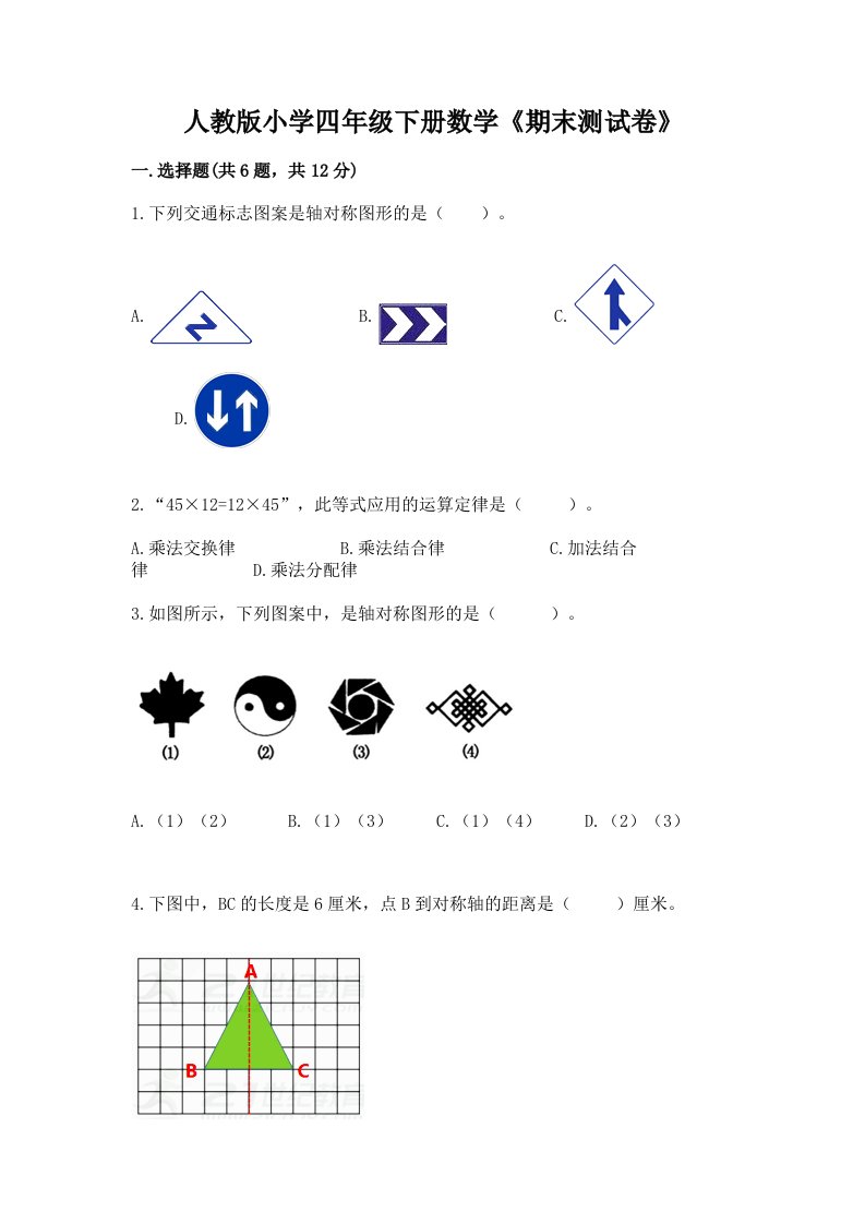 人教版小学四年级下册数学《期末测试卷》及答案【历年真题】