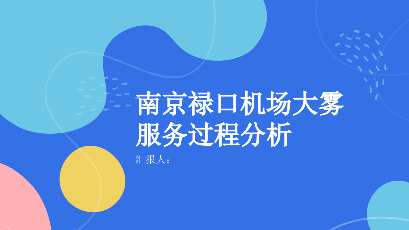 南京禄口机场2018年11月27日夜间大雾服务过程分析