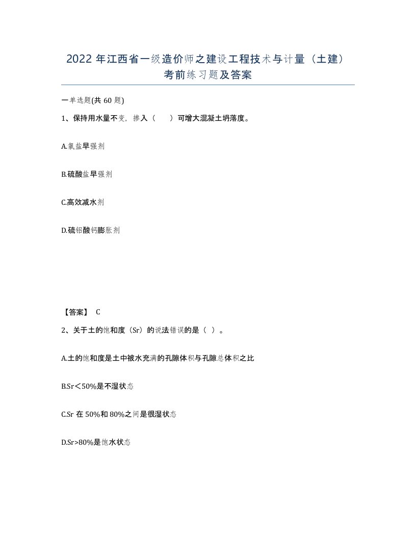 2022年江西省一级造价师之建设工程技术与计量土建考前练习题及答案