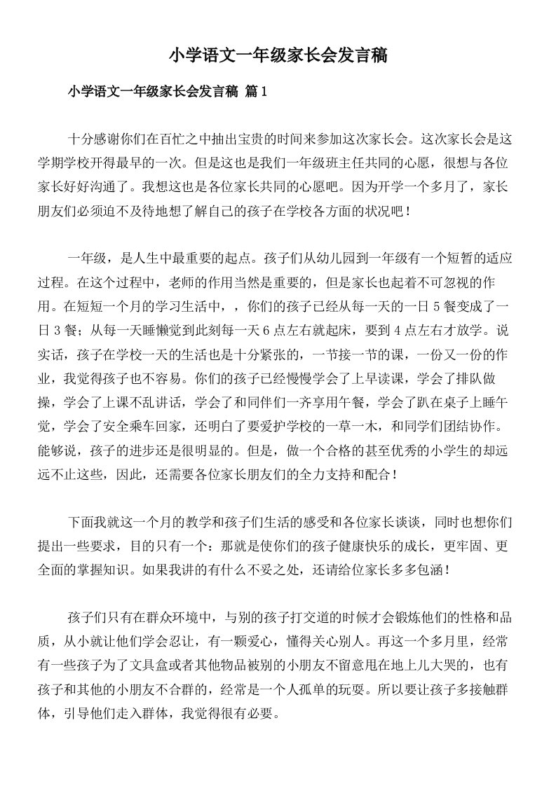 小学语文一年级家长会发言稿