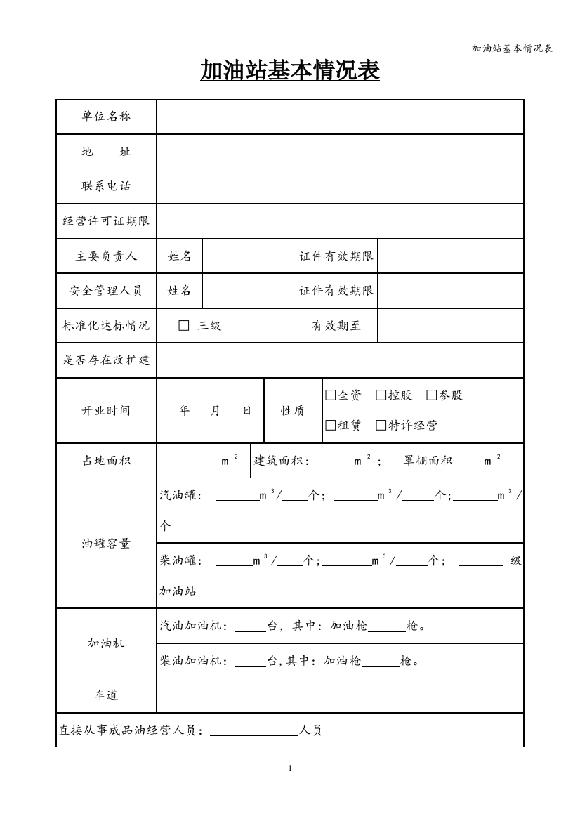 加油站基本情况表