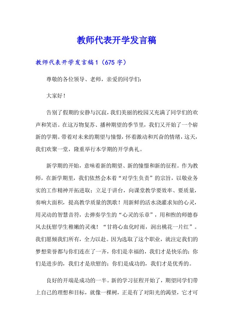 教师代表开学发言稿（精选汇编）